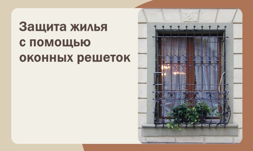 Защита жилья с помощью оконных решеток в Домодедове